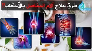 طرق علاج آلام المفاصل بالأعشاب