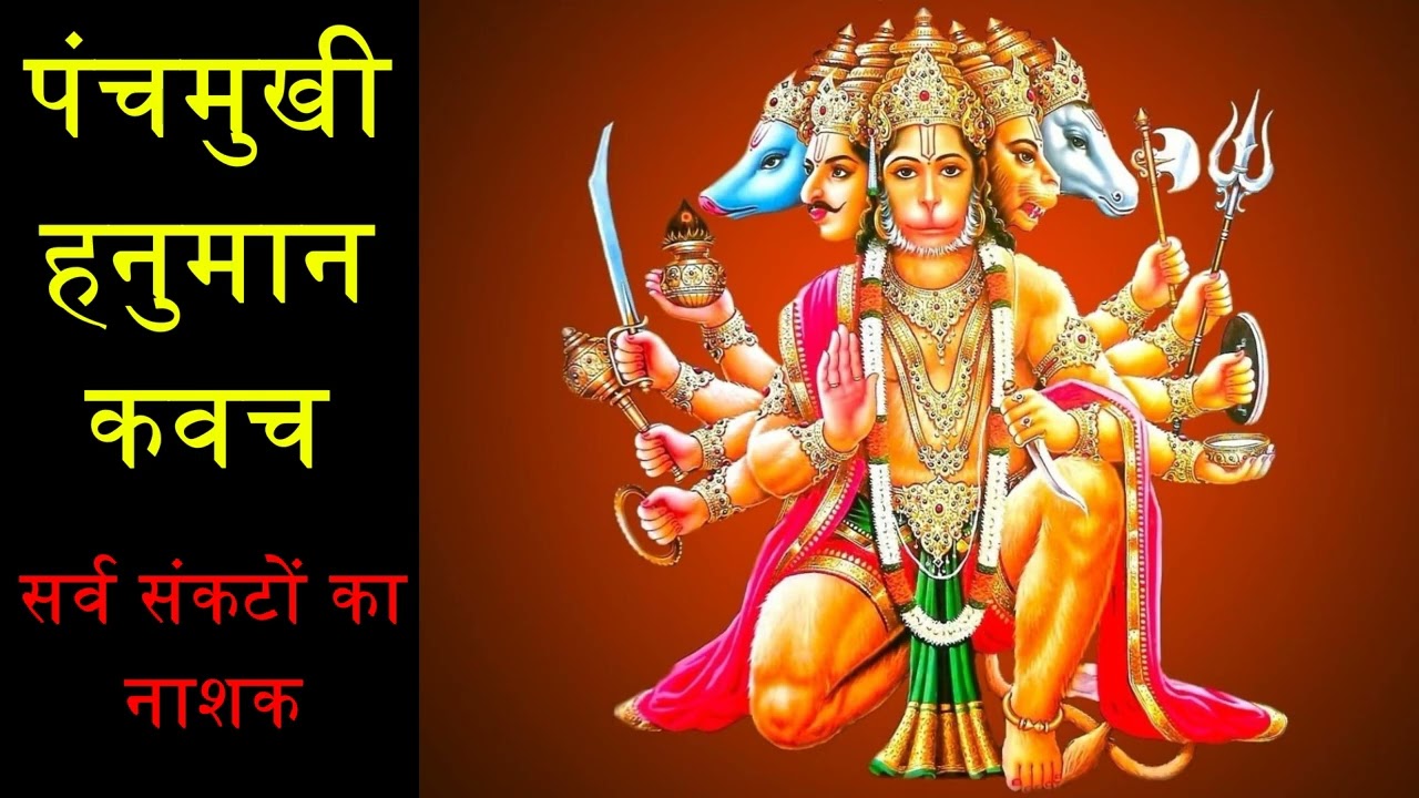 श्री पंचमुखी हनुमान कवच | शक्तिशाली रक्षा मंत्र | सम्पूर्ण कवच पाठ सहित | Panchmukhi Hanuman Kavach