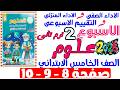 حل صفحة 8 9 10 من كتاب التقييم علي الاسبوع التانى علوم الصف الخامس الابتدائي ترم تانى 2026