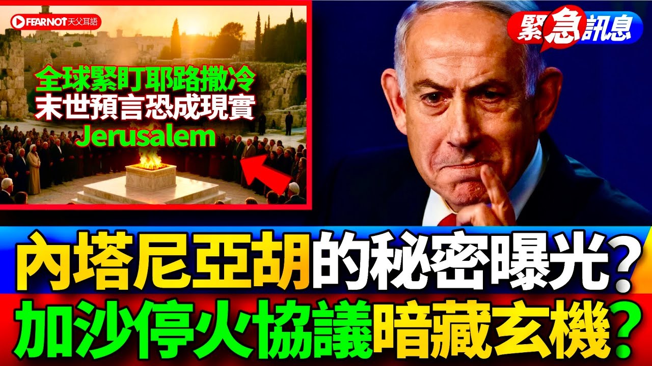 停火協議背後藏驚天秘密！第三聖殿倒計時啟動？末日劇本正在上演？#第三聖殿#停火協議#聖殿山#西羅亞碑文#但以理預言#耶路撒冷主權#末世徵兆#宗教政治#屬靈重建#和平進程