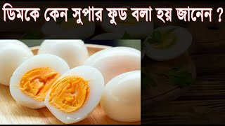 ডিমকে কেন সুপার ফুড বলা হয় জানেন জেনে নিন || সেদ্ধ ডিমের উপকারিতা ||