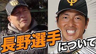 【広島移籍‼︎】長野久義の移籍でどう変わるのか？元プロ野球選手が語る‼︎