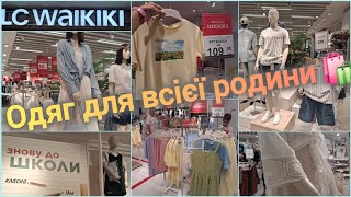 видео: LC WAIKIKI повний розпродаж✔️до-70%✨Футболка 109✔️сукня 229 ✔️Новинки✨Жіночий/чоловічий/дитячий одяг картинка: LC WAIKIKI повний розпродаж✔️до-70%✨Футболка 109✔️сукня 229 ✔️Новинки✨Жіночий/чоловічий/дитячий одяг