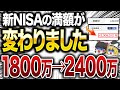 【新情報】2026年から新NISAが税制改正で「神レベルの投資制度」に激変!今後やるべきことを知らないと、とんでもないことになるかもしれません【50代以上は必須確認です】