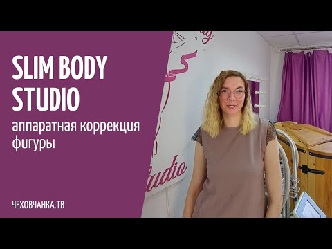 Аппаратная коррекция фигуры. SLIM BODY STUDIO // Чеховчанка.ТВ