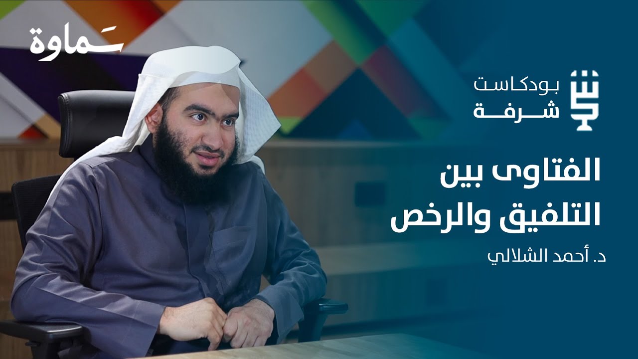 شرفة فقهية | الخلاف ومنهجيات التعامل معه | مع د. أحمد الشلالي