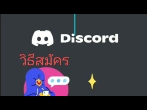 สมัครdiscord  New Update  วิธีสมัคร #discord