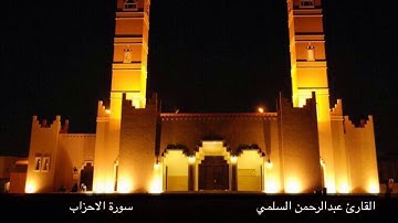 سورة الأحزاب القارئ عبدالرحمن السلمي رمضان ١٤٤٠هـ