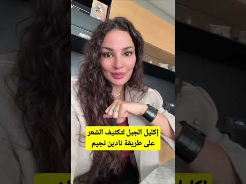 إكليل الجبل لتكثيف الشعر سر نادين نجيم لشعر كثيف وصحي