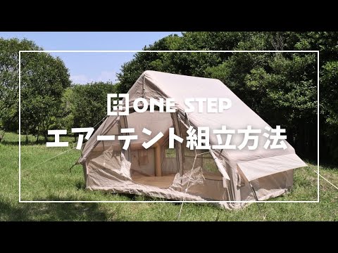 組立動画】ONE STEP インフレータブル テント エアー キャンプ