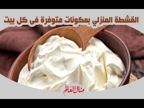 القشطة المنزلي بمكونات متوفرة فى كل بيت منال العالم