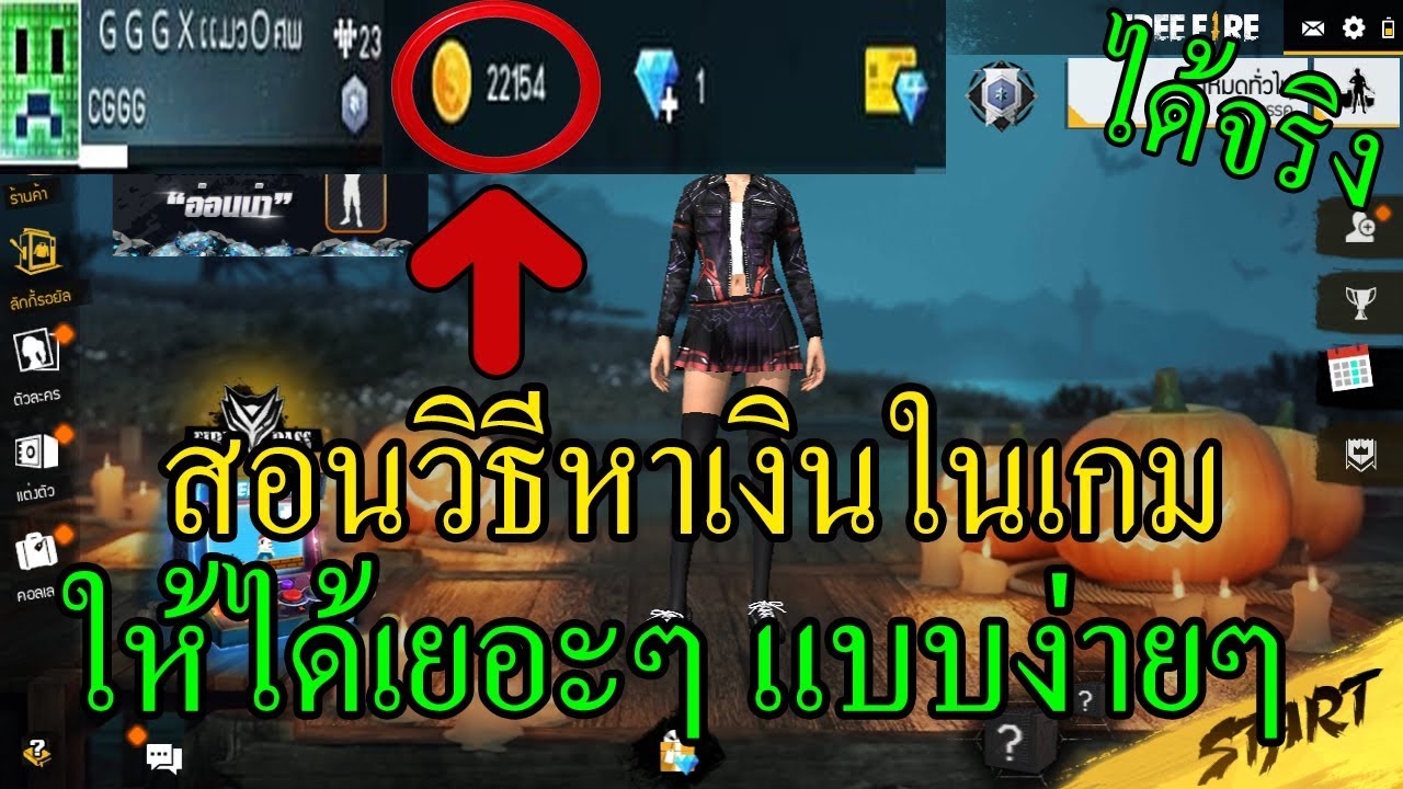 Free Fire สอนวิธีหาเงินในเกมส์ Free Fire ให้ได้เยอะๆ แบบง่าย แต่ได้100%