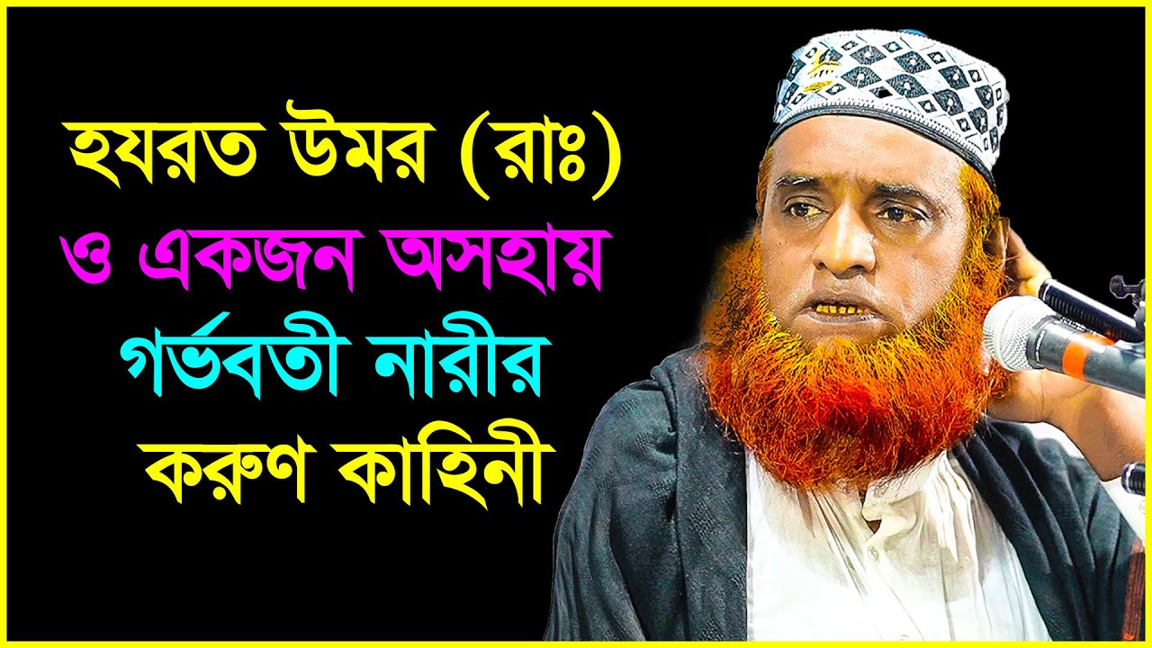 হযরত ওমর রাঃ ও একজন অসহায় গর্ভবতী স্ত্রীর করুন কাহিনী !! Bozlur Roshid Waz । বজলুর রশিদ ওয়াজ