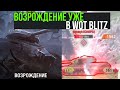 ВОЗРОЖДЕНИЕ вернулось - Крушитель ломает рандомных РАКОВ WoT Blitz