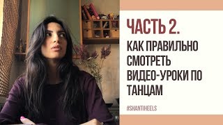 Часть 2. О видео-уроках по танцам | Как правильно смотреть | GO-GO | HIGH HEELS | SHANTI HEELS