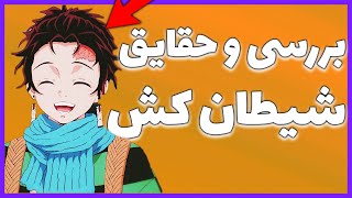 Demon Slayer - بررسی حقایق و فکت انیمه شیطان کش که نمیدونستید