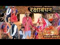     rakshabandhan avadhi comedy  rakshabandhan funny comedy