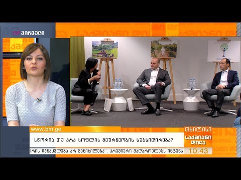 სწორია თუ არა სოფლის  მეურნეობის სუბსიდირება?