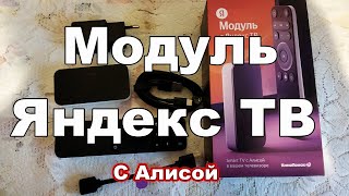 Модуль Яндекс ТВ.  Обзор, подключение, настройка