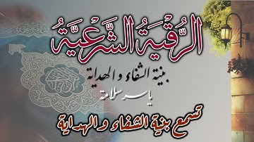 الرقية الشرعية بنية الشفاء والهداية // ياسر سلامة