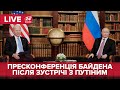 Пресконференція Джо Байдена після зустрічі з Володимиром Путіним в Женеві