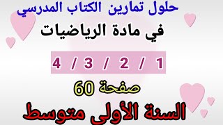 حلول تمارين الكتاب المدرسي رياضيات السنة الأولى متوسط رقم 4/3/2/1 صفحة 60.