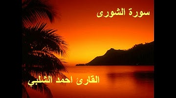 سورة الشورى للقارئ احمد الشلبي