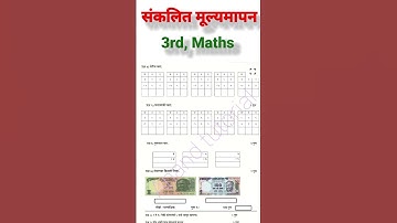 PAT-इयत्ता तिसरी संकलित मूल्यमापन सत्र१ गणित| प्रथम सत्र परीक्षा २५|sanklit mulyamapan 1#3rd#maths