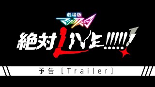 『劇場版マクロスΔ 絶対LIVE!!!!!!』予告／同時上映『劇場短編マクロスF 〜時の迷宮〜』“MACROSSΔ -ZETTAI LIVE!!!!!!” Trailer