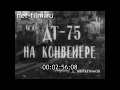 1962г. Волгоградский тракторный завод. начало выпуска ДТ-75