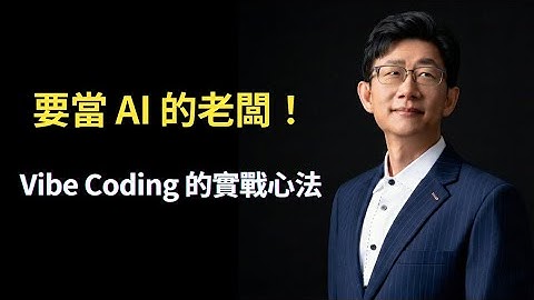 EP136. 要當 AI 的老闆！前 LINE 總經理 Vibe Coding 的實戰心法 feat. 陶韻智｜VK 科技閱讀時間