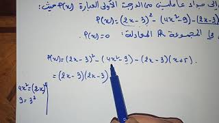 المعادلات و المتراجحات -التمرين9 ص87 رياضيات الأولى ثانوي ج م أداب