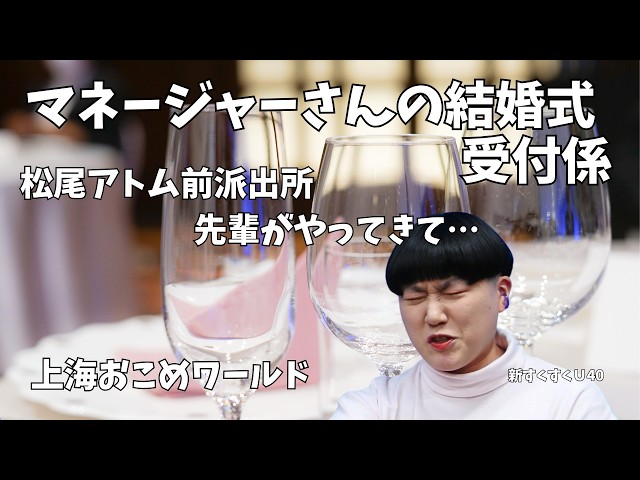 「マネージャーの結婚式２次会」上海おこめワールド【新すくすくU40】