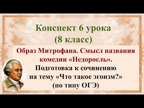 6 урок 1 четверть 8 класс. Образ Митрофана. Смысл названия комедии «Недоросль». Подготовка к домашне