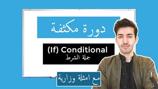 11. IF Conditional Sentences (مكثف شرح انجليزي توجيهي دفعة 2020)