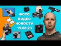 НОВОСТИ ФОТО-ВИДЕО 15.06.23 - CaptureOne на смартфоне, новая Nikon Z9, платные прошивки для Lumix