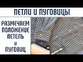 Петли и пуговицы. Как расположить петли и пуговицы. Разметка петель и пуговиц. #петлиипуговицы