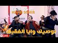 الشاب زيراري حجيب الصغير نوصيك ويا الفقيه للفنانة مليكة 
