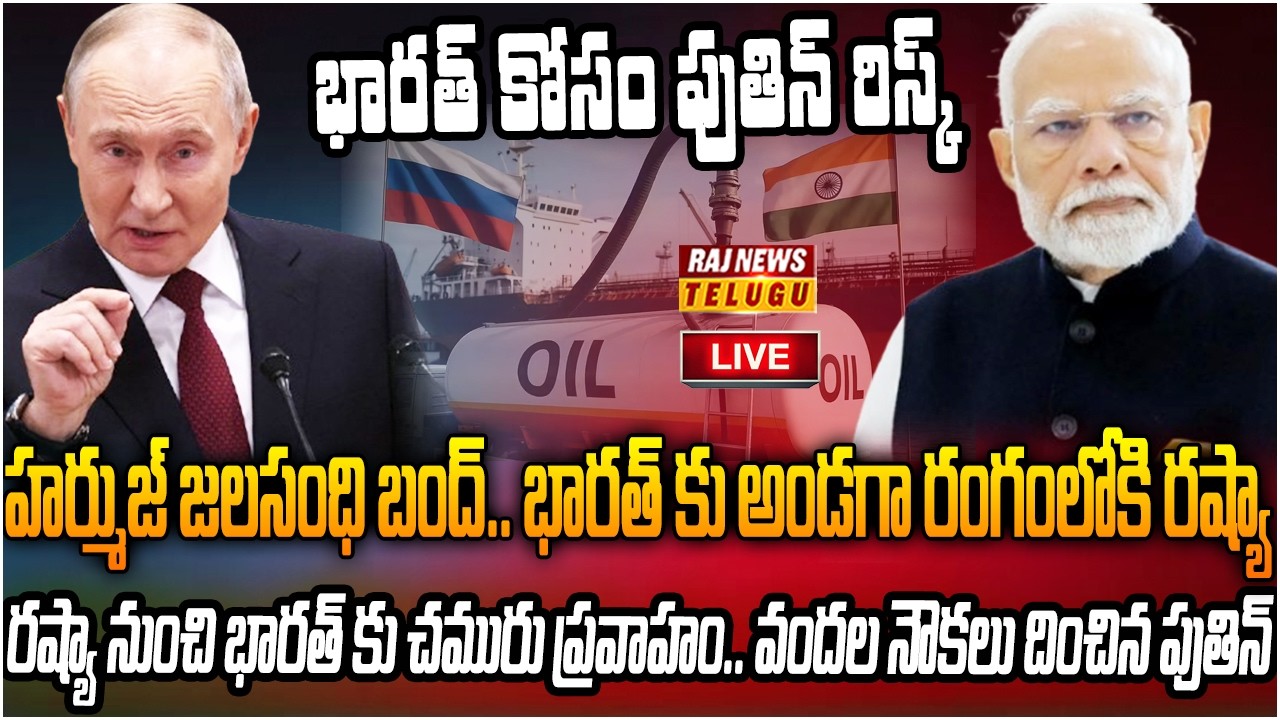 LIVE : భారత్ కోసం పుతిన్ రిస్క్ .. ట్రంప్ ను ఏమార్చి రష్యా భారీ సాయం | Russia Helps India | Raj News