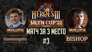 Mlyn Cup&#39;22 Битва за 3 место: Gomunguls vs Bishop -  Игра №3