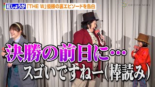 『THE W』女王・紅しょうが、決勝前夜の裏エピソード告白も７歳・永尾柚乃に大人の対応！？「スゴいですねー」　映画『ウォンカとチョコレート工場のはじまり』大ヒット記念クリスマスパーティーイベント