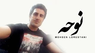 Mohsen Lorestani - Nohe | محسن لرستانی - نوحه