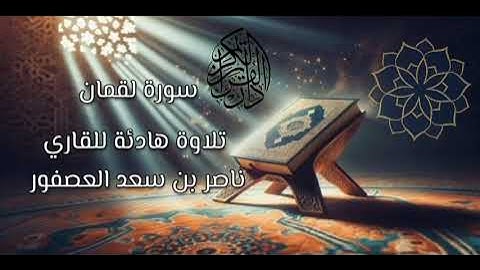 تلاوة هادئة للقارئ ناصر بن سعد العصفور لسورة لقمان