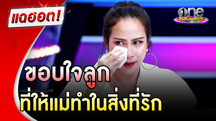 "กิ๊ก" น้ำตาไหล ขอบใจลูกที่ให้แม่ทำในสิ่งที่รัก | แฉฮอต | วันบันเทิง