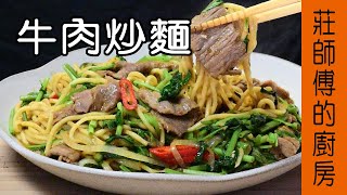 【牛肉炒麵】告訴你怎麼炒出牛肉軟嫩鮮甜 如何調出香氣十足的沙茶炒醬 / 莊師傅的廚房