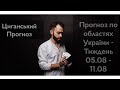 Прогноз по областях України - Тиждень 05.07 - 11.07 - Циганський Оракул - «Древо Життя»