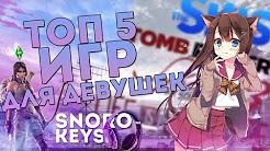 ТОП 5 ИГР ДЛЯ ДЕВУШЕК | SnoroKeys
