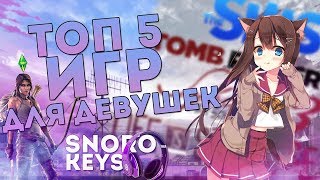 ТОП 5 ИГР ДЛЯ ДЕВУШЕК | SnoroKeys