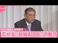地方組織からも退陣要求 広がる 石破おろし の動き 閣僚からは擁護の声も 地方組織からも退陣要求 広がる 石破おろし の動き 閣僚からは擁護の声も