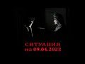 Ситуация на 9 апреля 2023